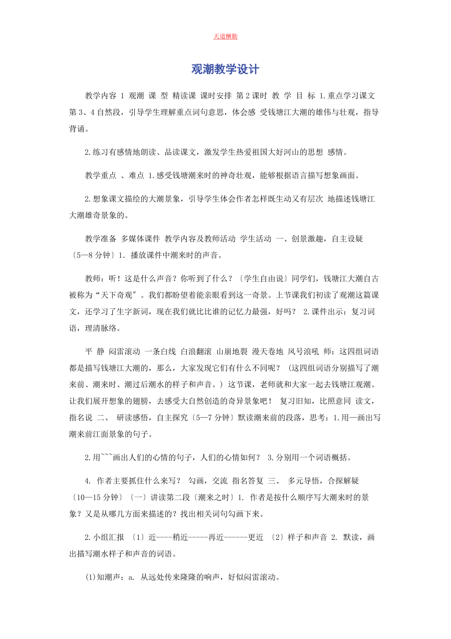 2023年《观潮》教学设计.docx_第1页