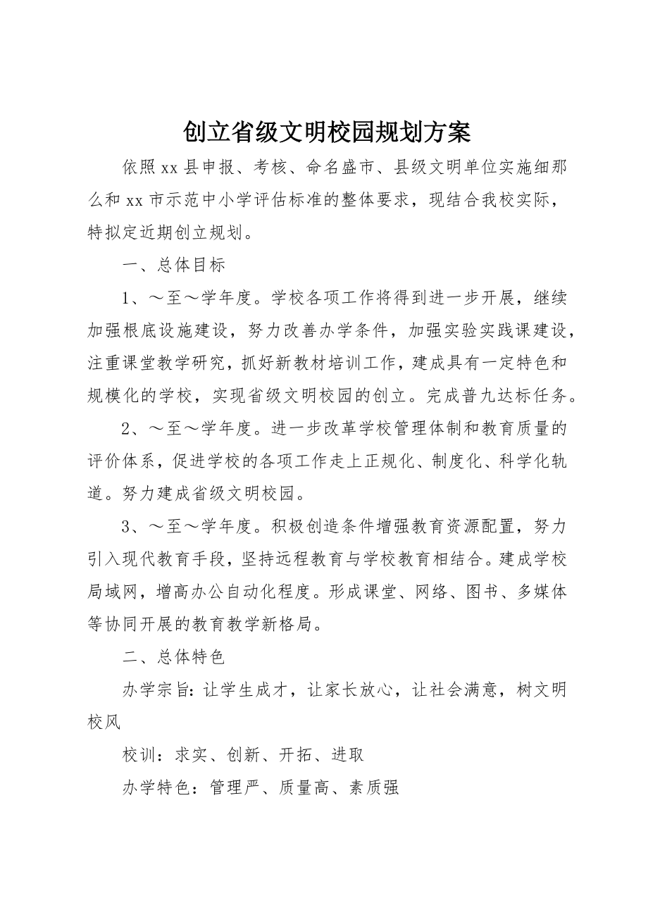 2023年创建省级文明校园规划方案.docx_第1页