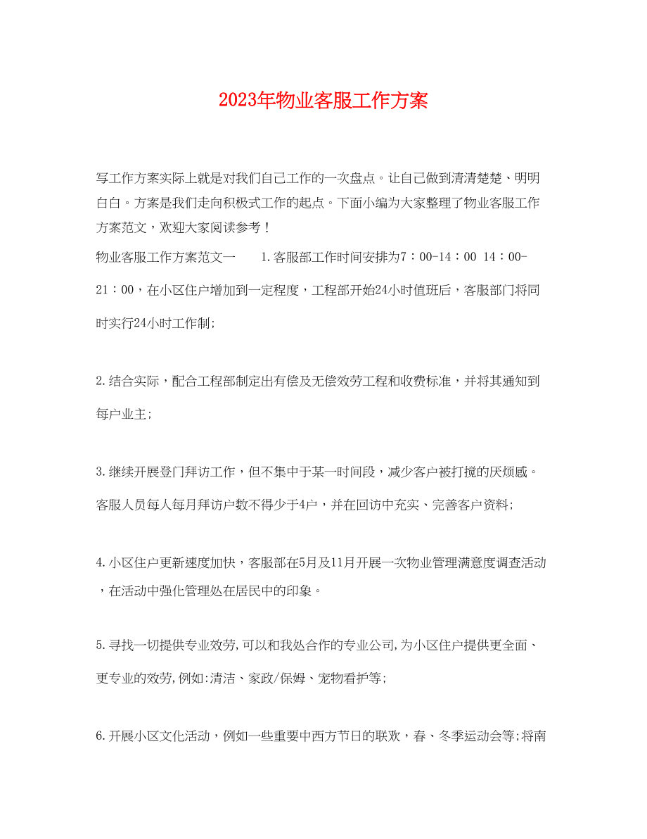 2023年物业客服工作计划2.docx_第1页