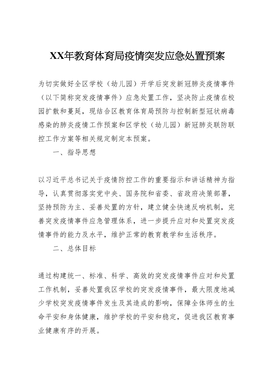 2023年教育局疫情突发应急处置预案2.doc_第1页