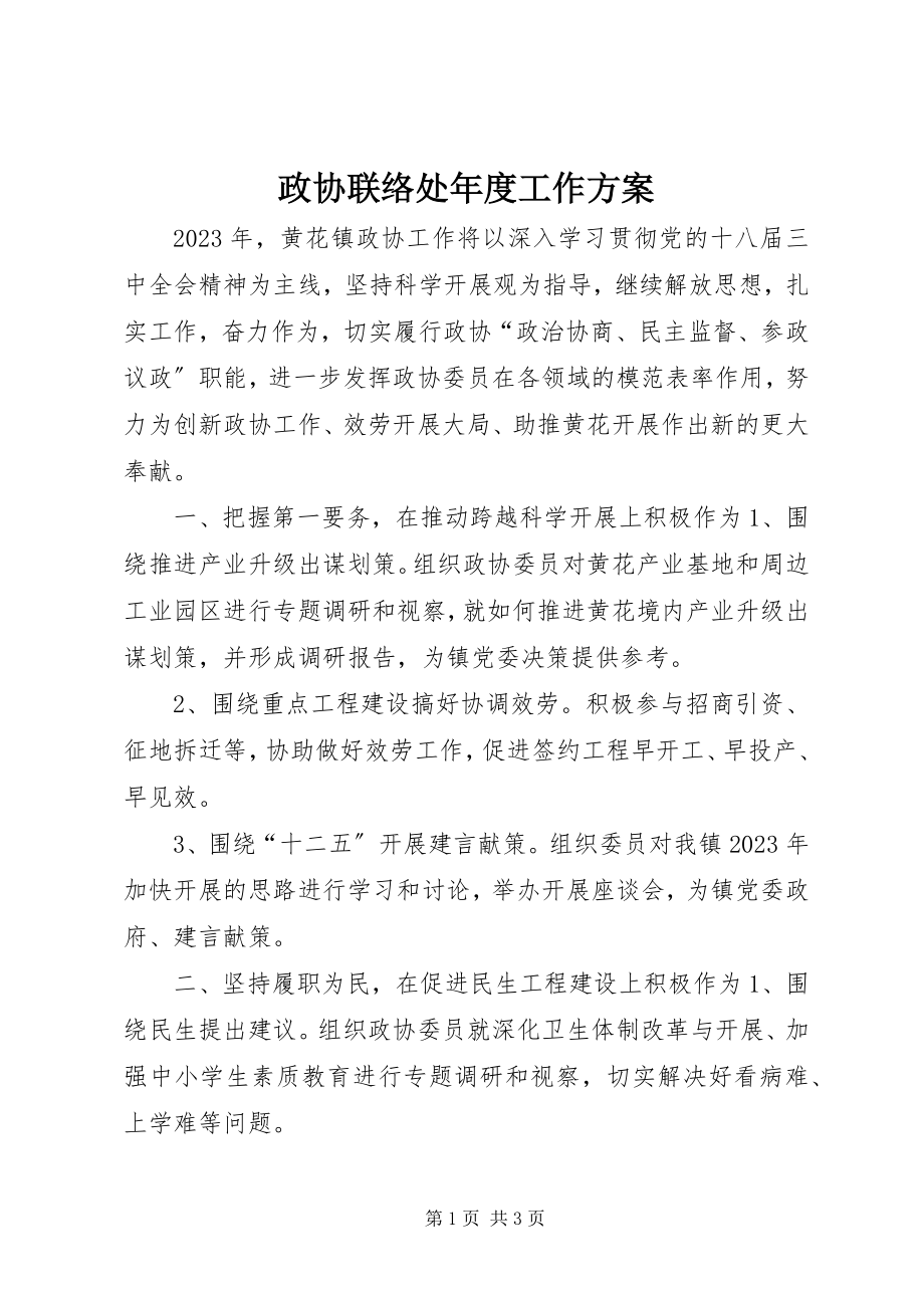 2023年政协联络处年度工作计划.docx_第1页