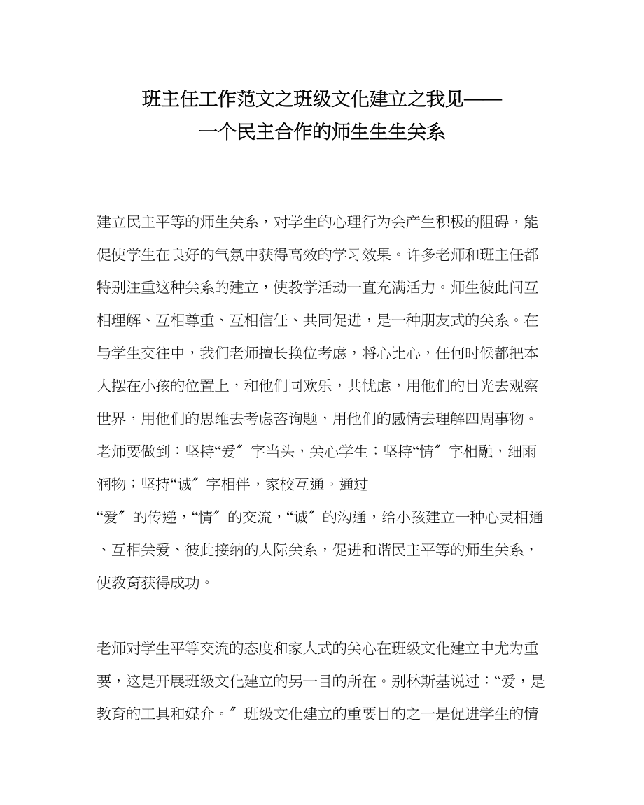 2023年班主任工作班级文化建设我见一个民主合作的师生生生关系.docx_第1页