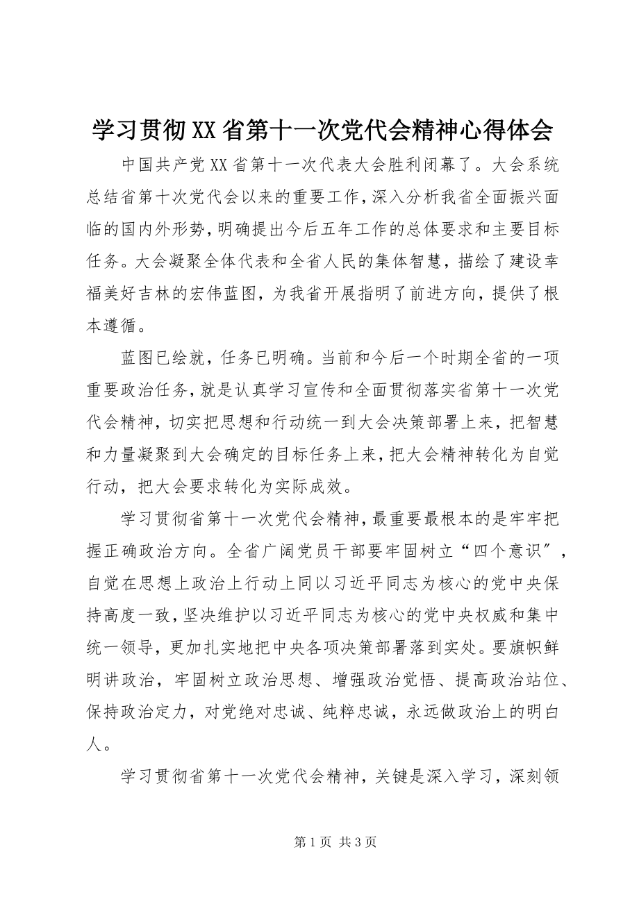 2023年学习贯彻XX省第十一次党代会精神心得体会.docx_第1页