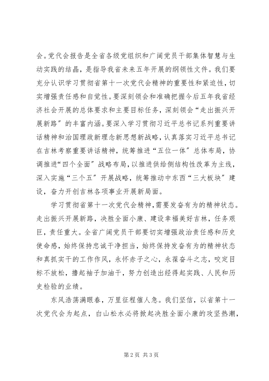 2023年学习贯彻XX省第十一次党代会精神心得体会.docx_第2页