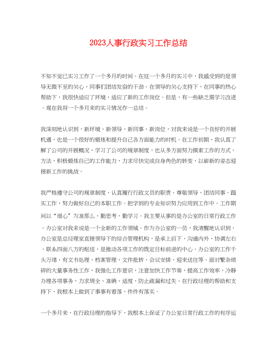 2023年人事行政实习工作总结.docx_第1页