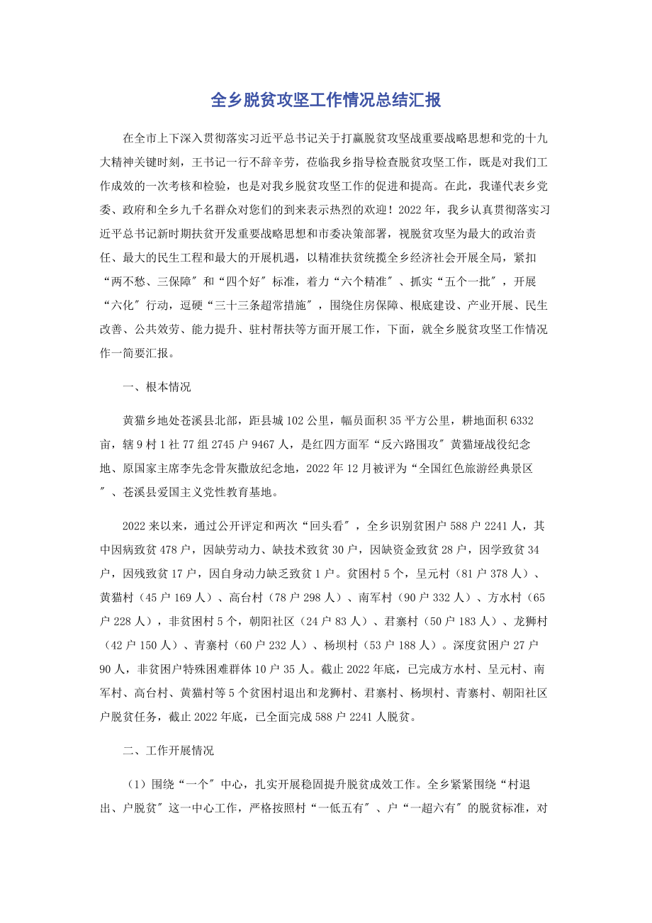 2023年全乡脱贫攻坚工作情况总结汇报.docx_第1页