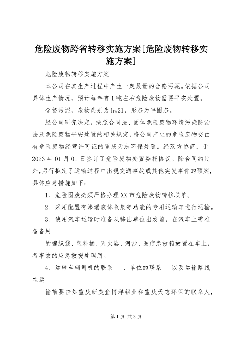 2023年危险废物跨省转移实施方案危险废物转移实施方案.docx_第1页