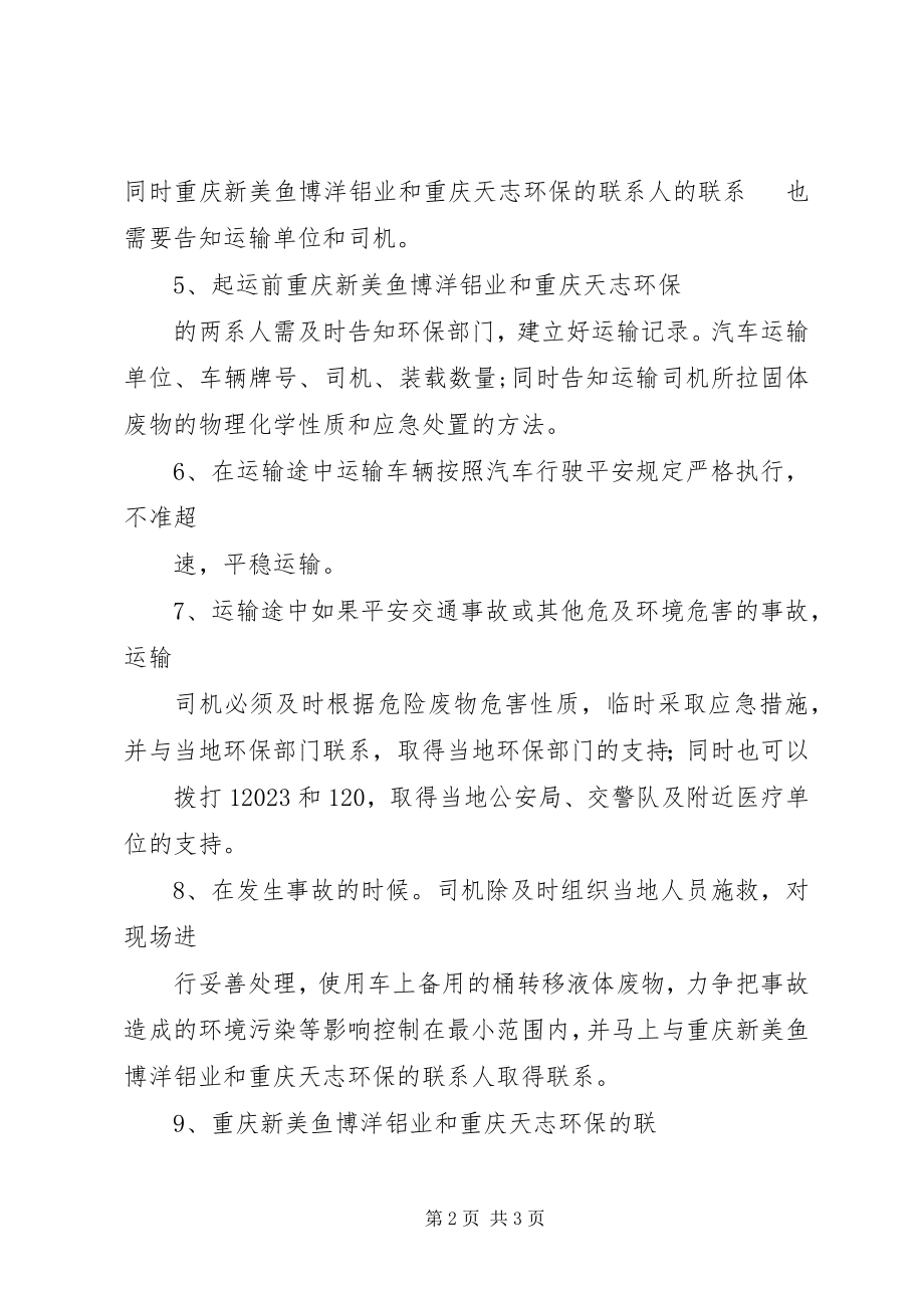 2023年危险废物跨省转移实施方案危险废物转移实施方案.docx_第2页