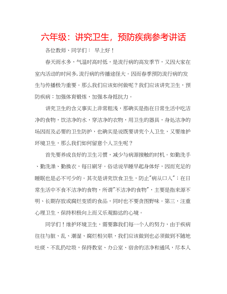 2023年六级讲究卫生预防疾病讲话.docx_第1页