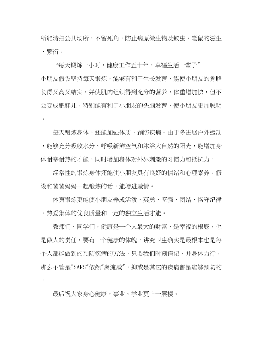 2023年六级讲究卫生预防疾病讲话.docx_第2页