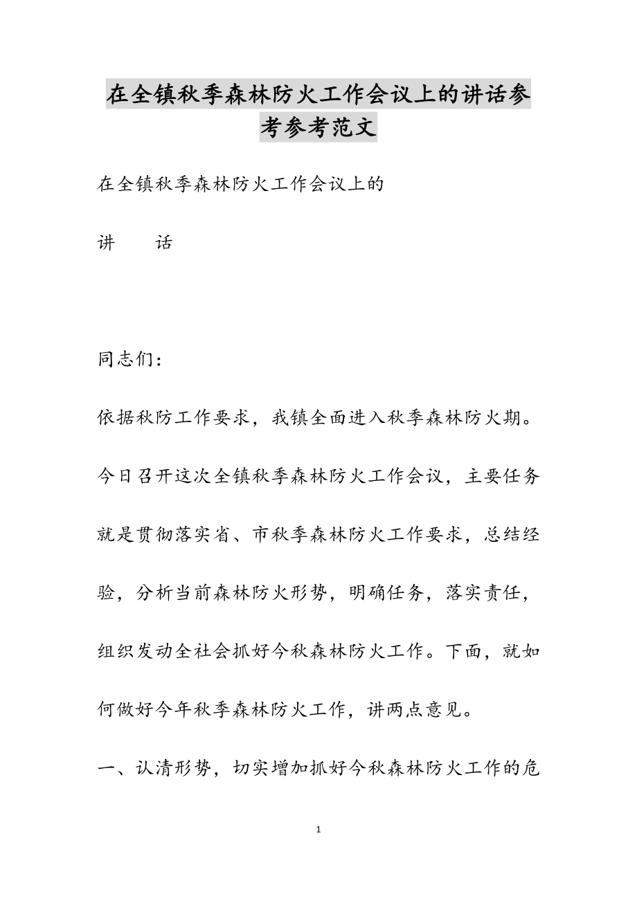 2023年在全镇秋季森林防火工作会议上的讲话.docx_第1页