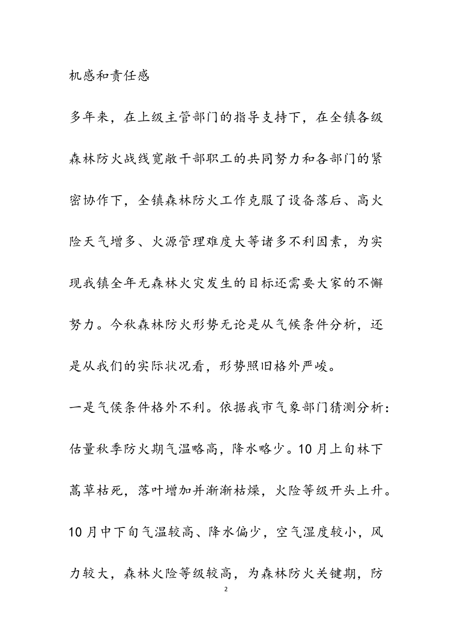 2023年在全镇秋季森林防火工作会议上的讲话.docx_第2页