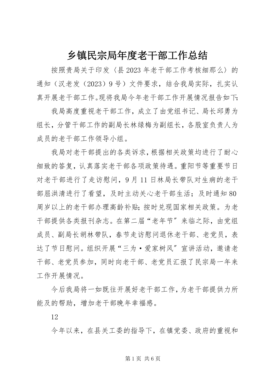 2023年乡镇民宗局年度老干部工作总结.docx_第1页