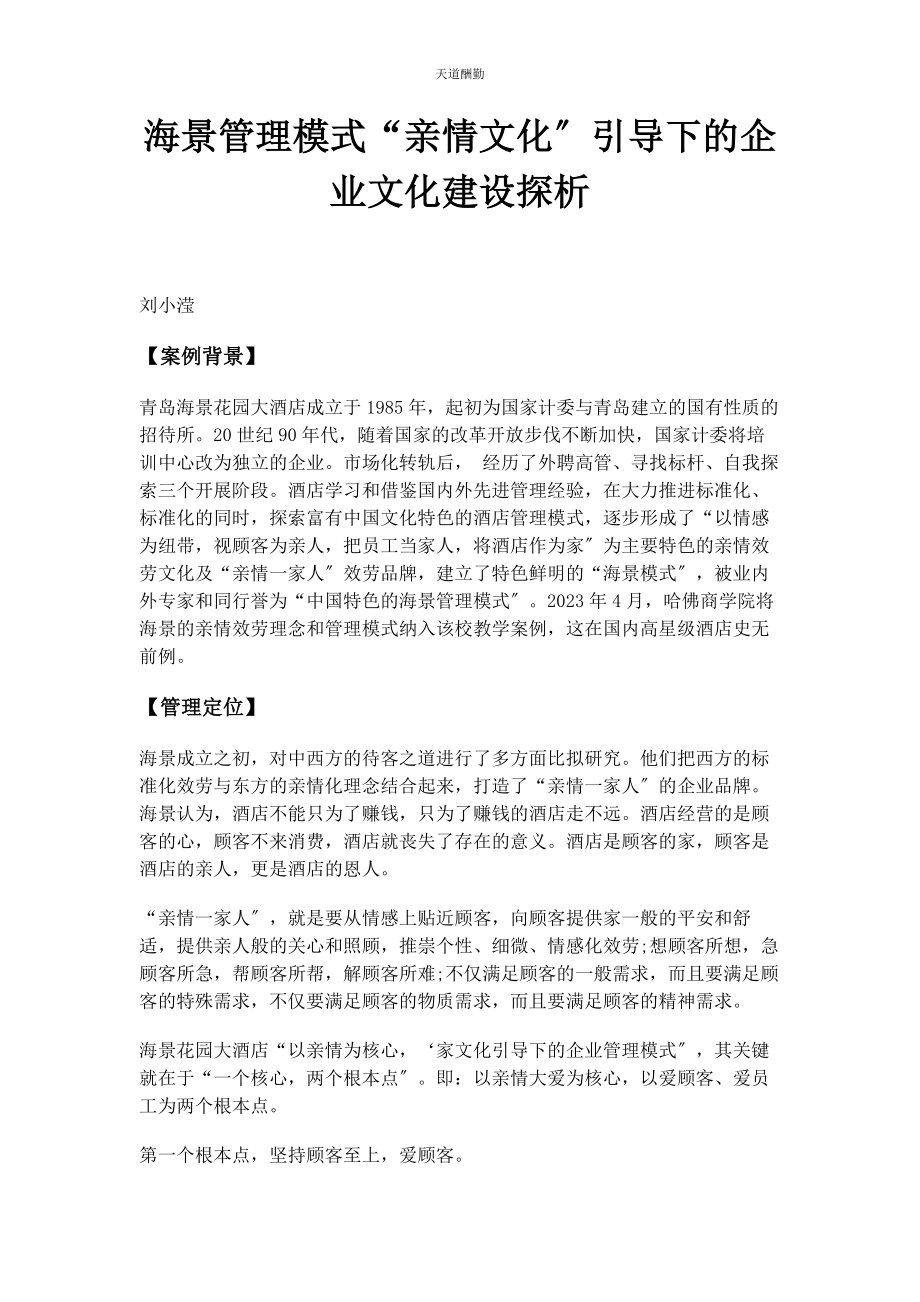 2023年海景管理模式“亲情文化”引导下的企业文化建设探析范文.docx_第1页