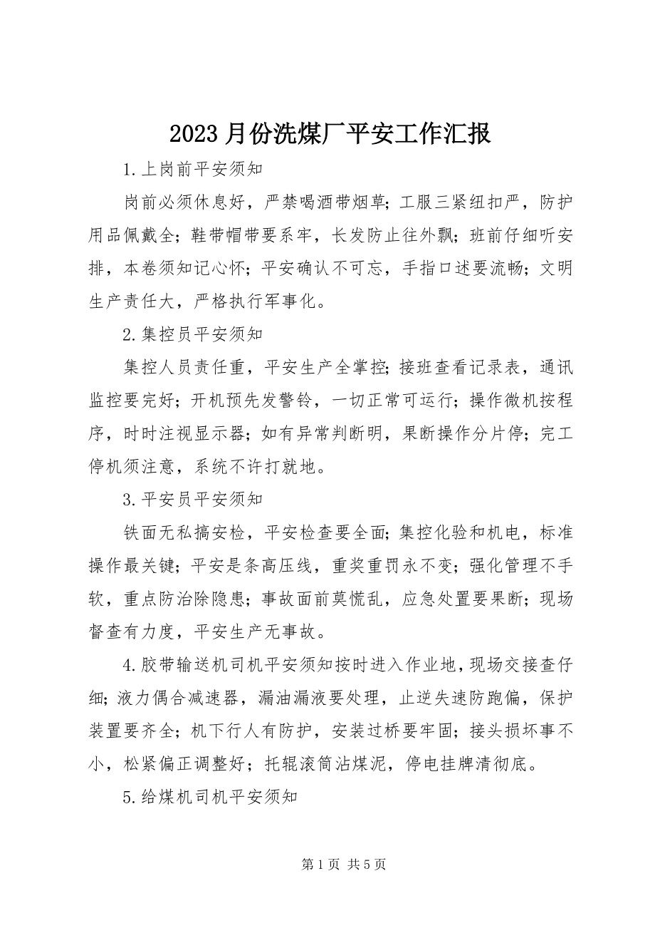 2023年月份洗煤厂安全工作汇报新编.docx_第1页