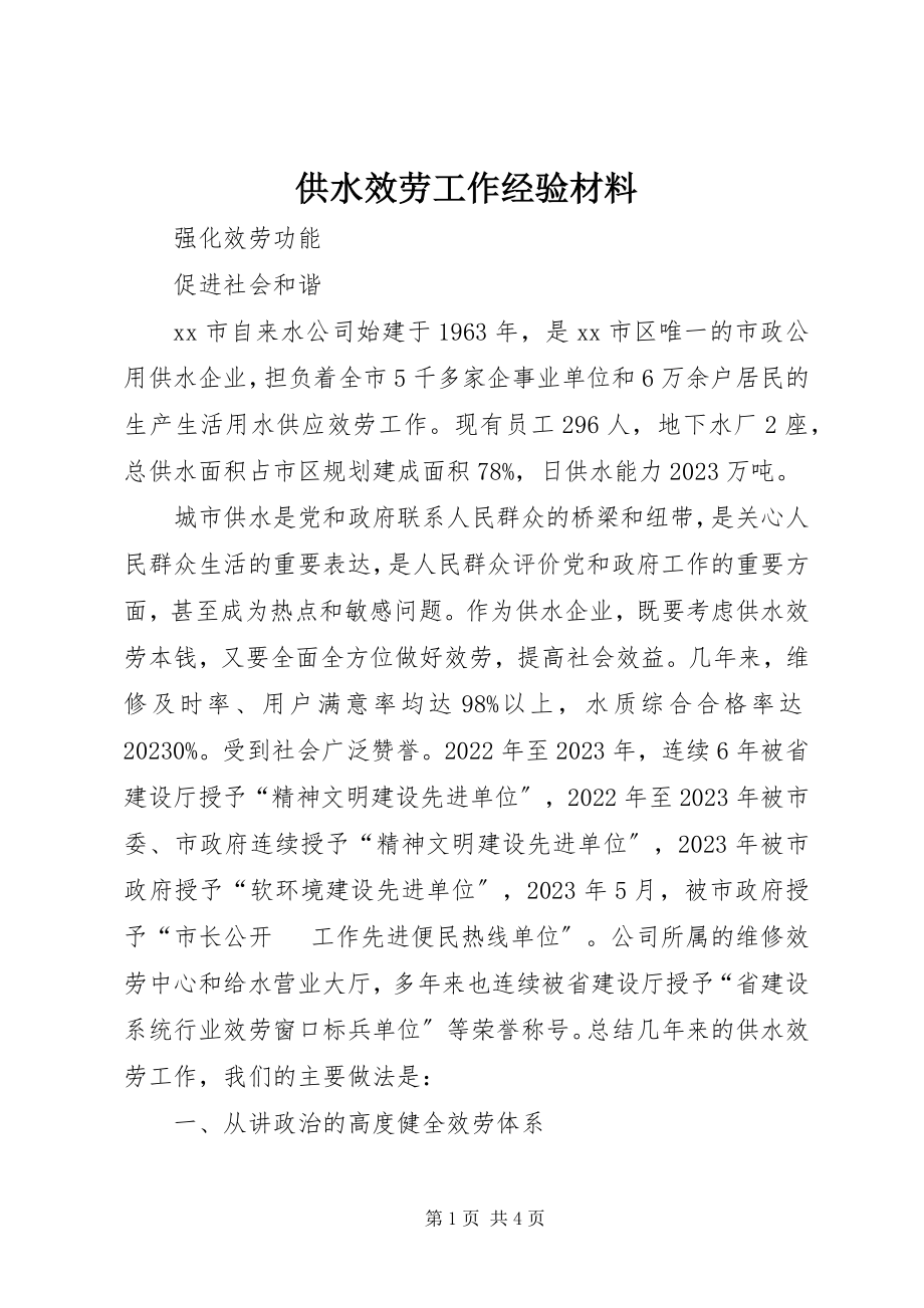 2023年供水服务工作经验材料.docx_第1页