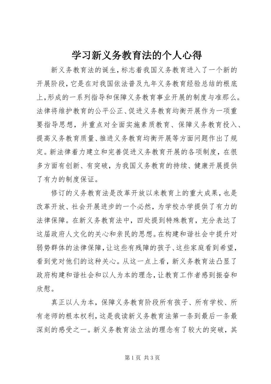 2023年学习新义务教育法的个人心得.docx_第1页