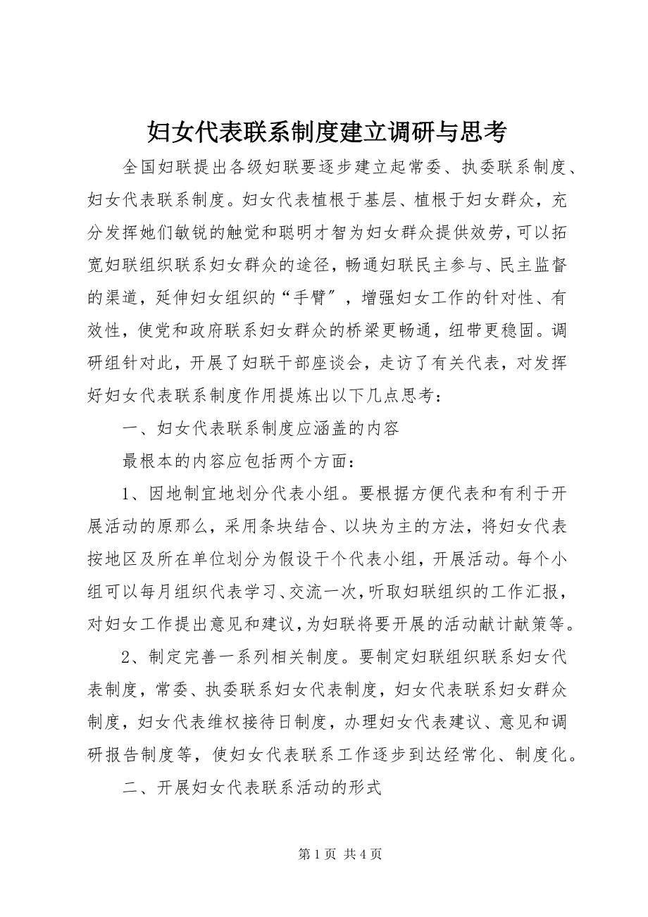 2023年妇女代表联系制度建立调研与思考.docx_第1页