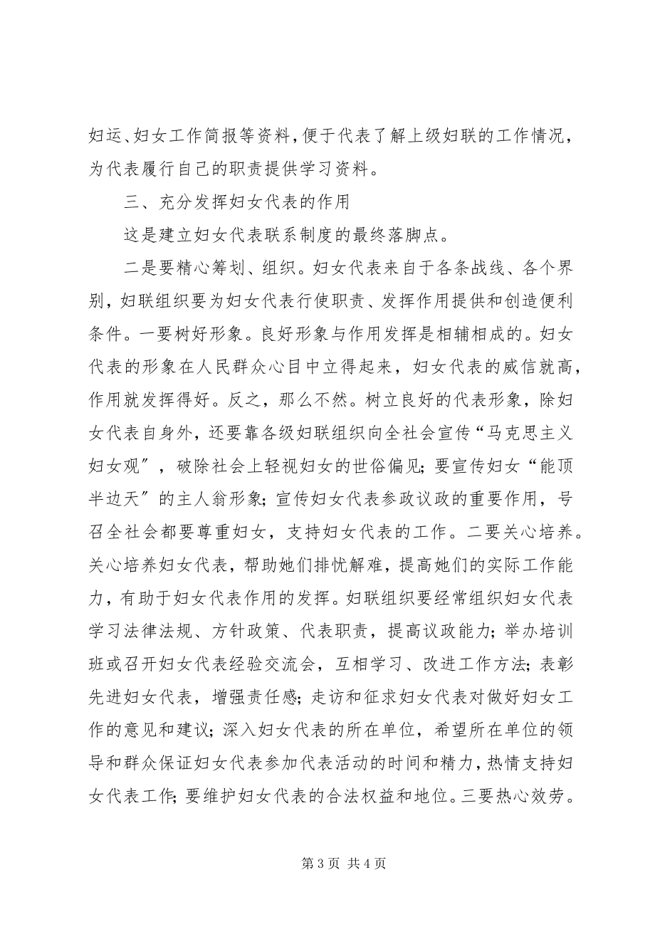 2023年妇女代表联系制度建立调研与思考.docx_第3页