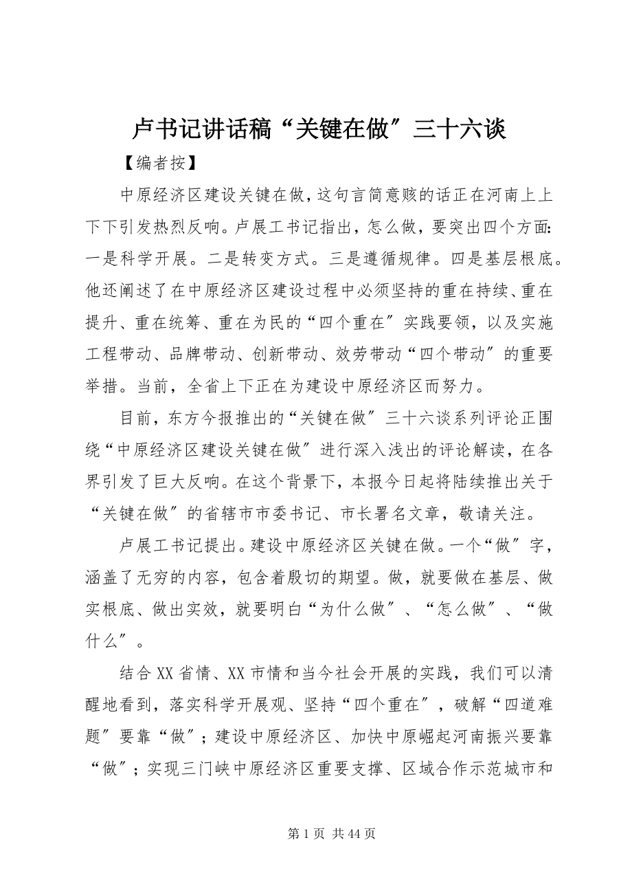 2023年卢书记致辞稿“关键在做”三十六谈.docx_第1页