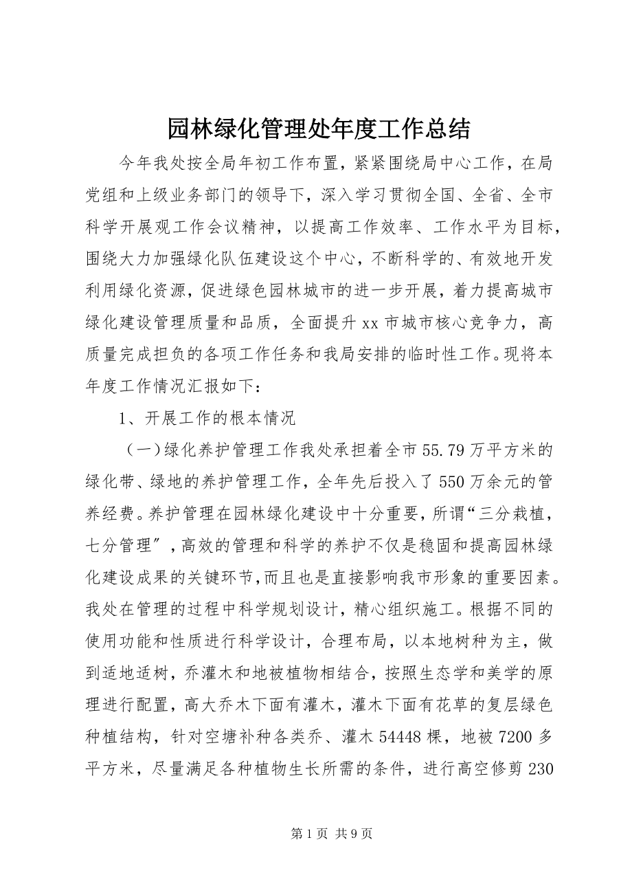 2023年园林绿化管理处年度工作总结.docx_第1页