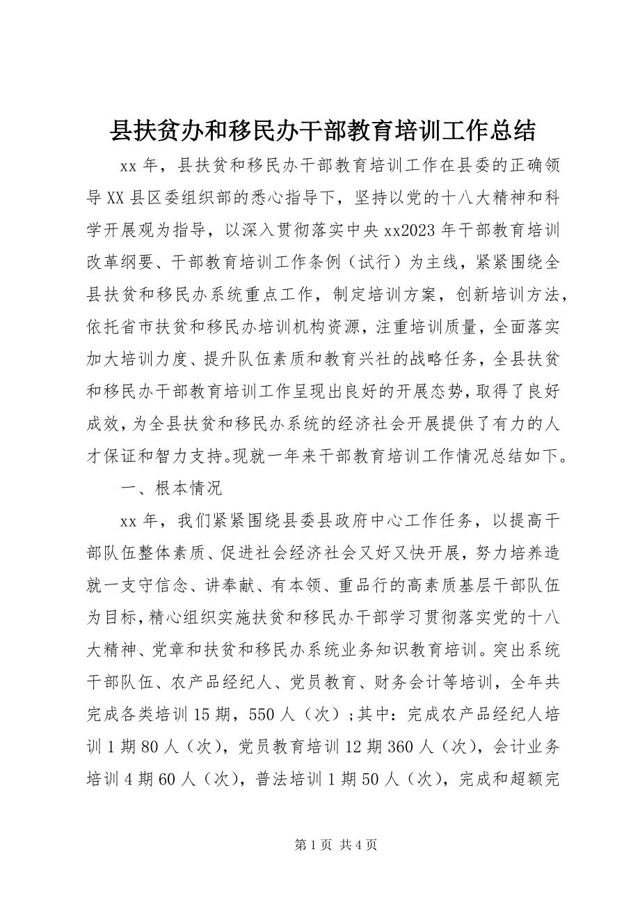 2023年县扶贫办和移民办干部教育培训工作总结.docx_第1页