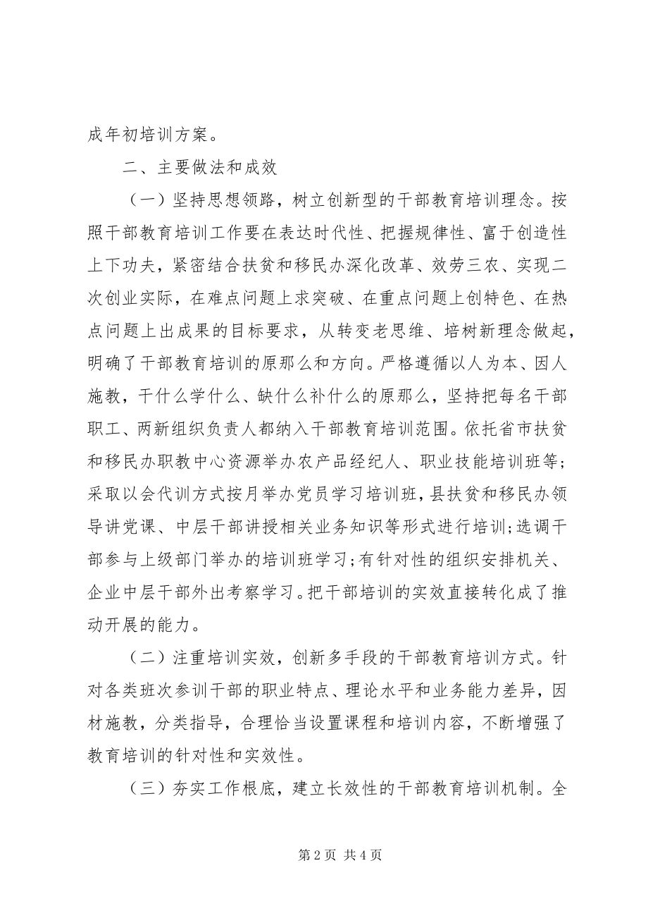 2023年县扶贫办和移民办干部教育培训工作总结.docx_第2页