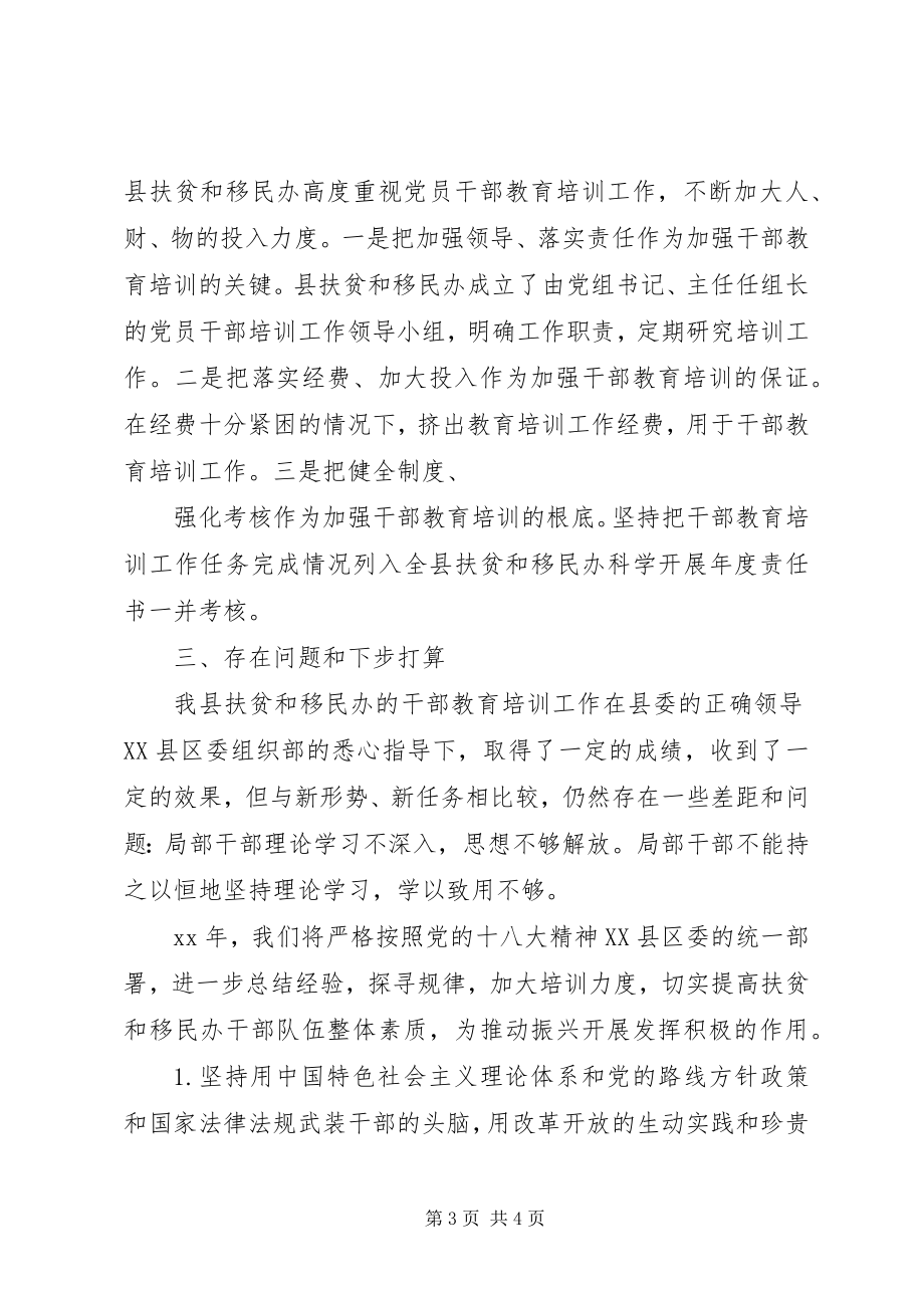 2023年县扶贫办和移民办干部教育培训工作总结.docx_第3页