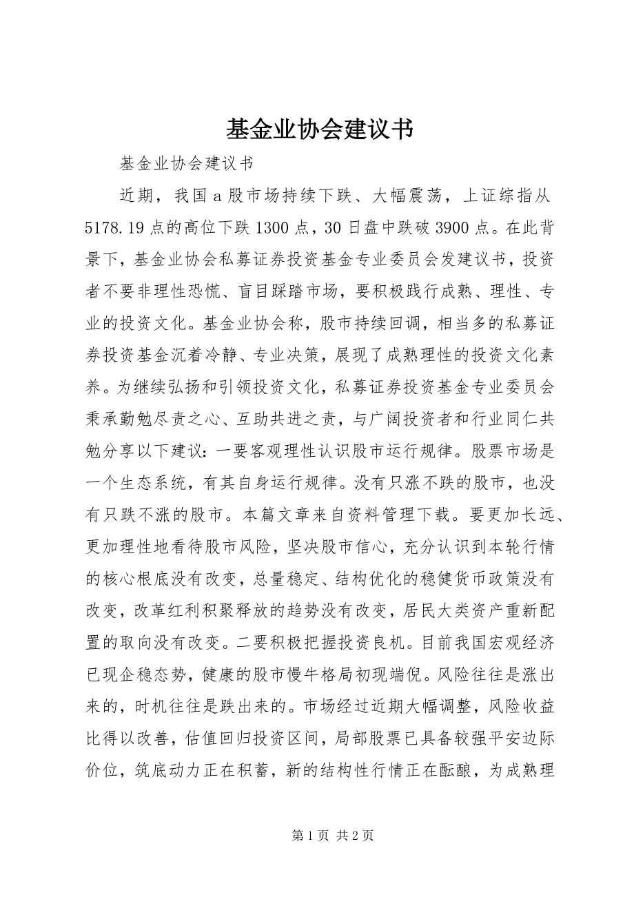 2023年基金业协会倡议书.docx_第1页