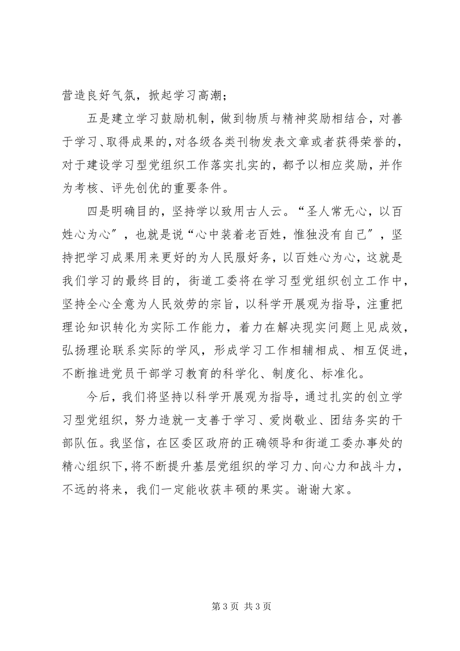 2023年街道工委副书记在推进学习型党组织建设上的致辞.docx_第3页