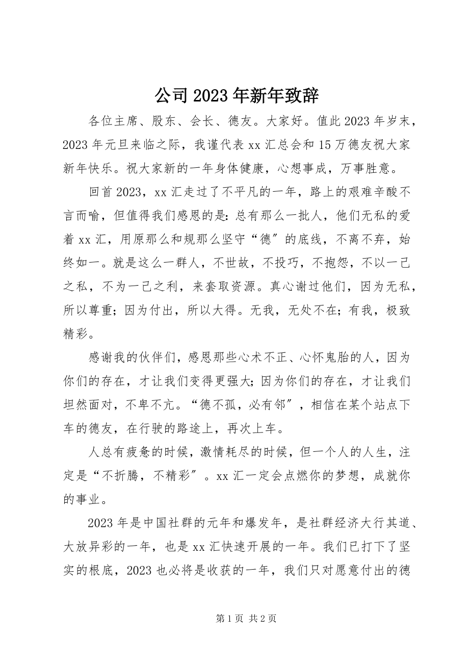 2023年公司某年新年致辞.docx_第1页