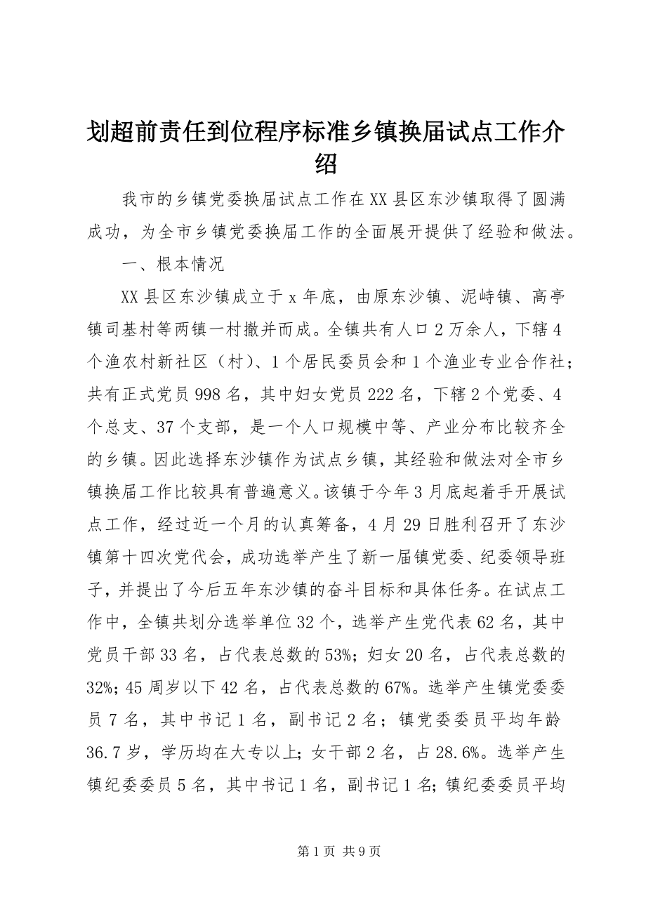 2023年划超前责任到位程序规范乡镇换届试点工作介绍.docx_第1页