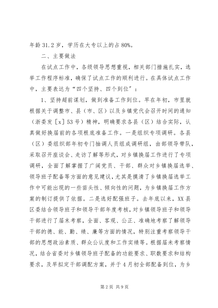 2023年划超前责任到位程序规范乡镇换届试点工作介绍.docx_第2页