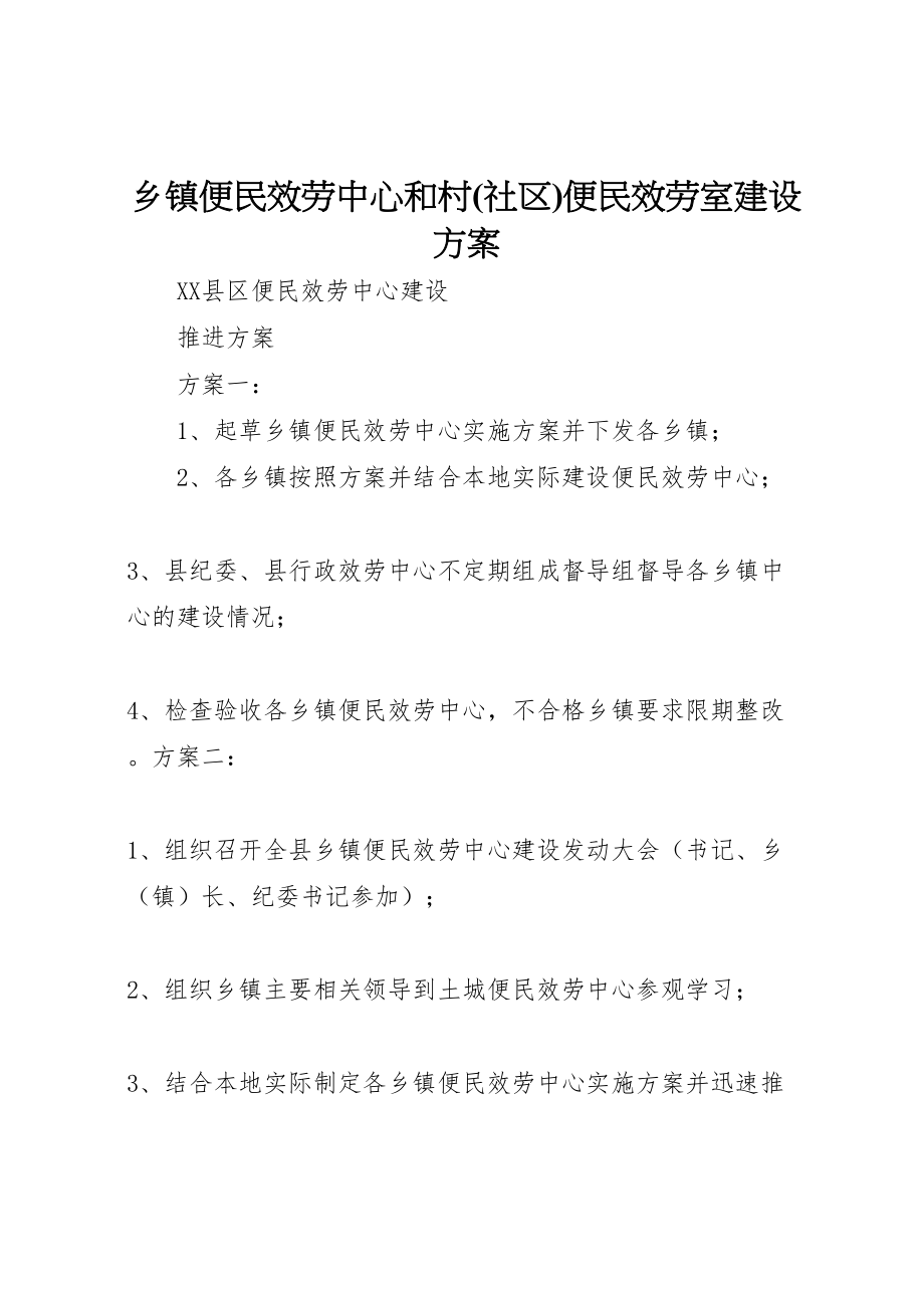 2023年乡镇便民服务中心和村便民服务室建设方案 4.doc_第1页