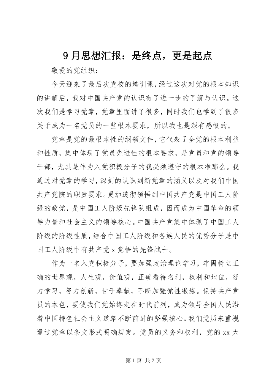 2023年月思想汇报是终点更是起点.docx_第1页