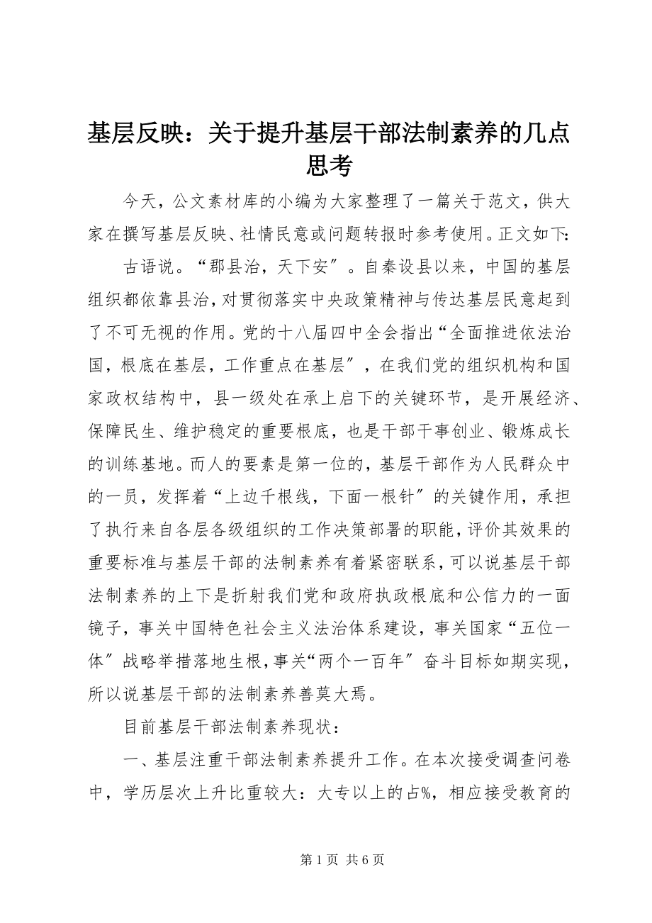 2023年基层反映提升基层干部法制素养的几点思考.docx_第1页