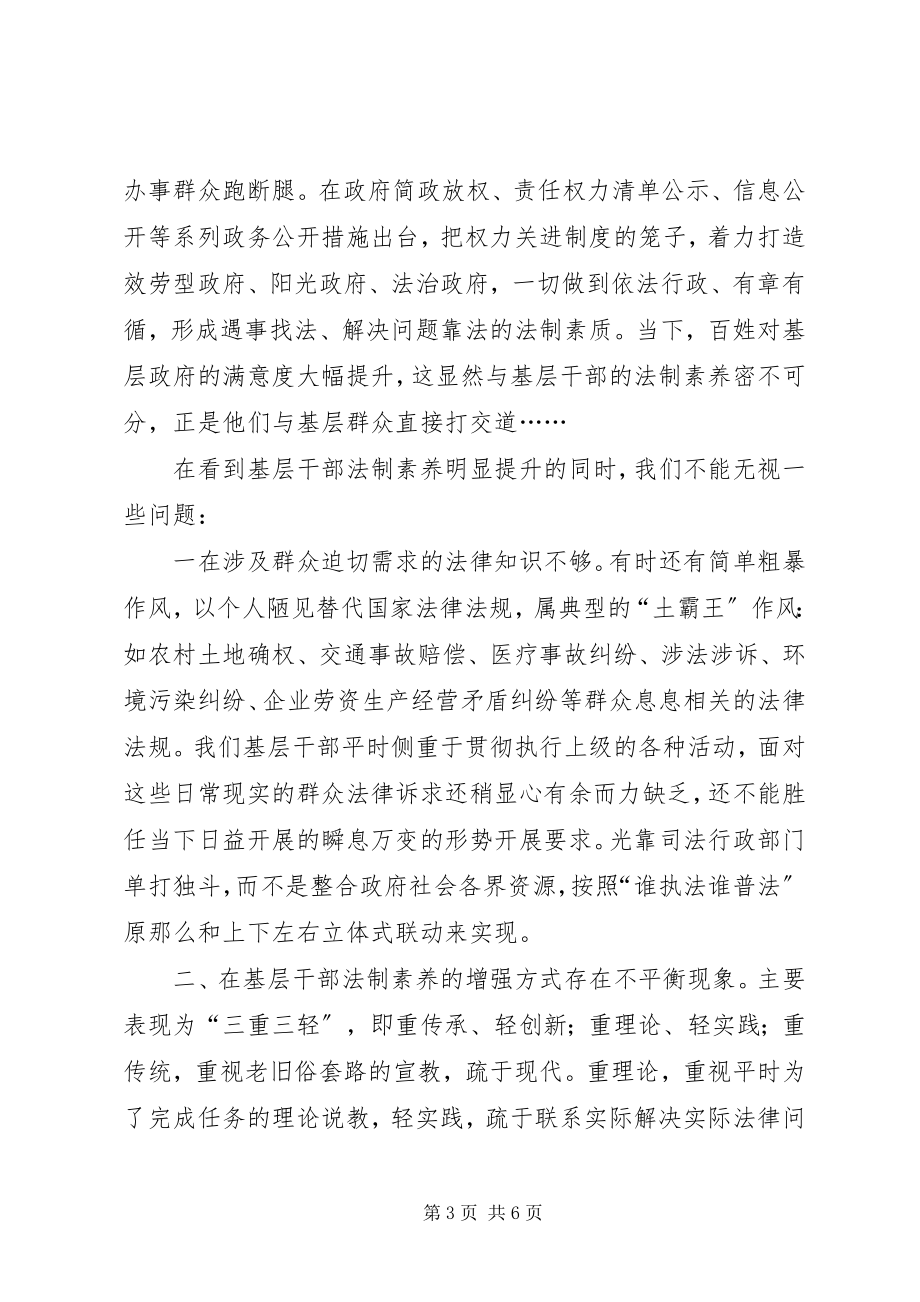 2023年基层反映提升基层干部法制素养的几点思考.docx_第3页