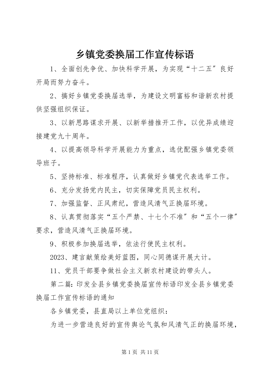 2023年乡镇党委换届工作宣传标语.docx_第1页