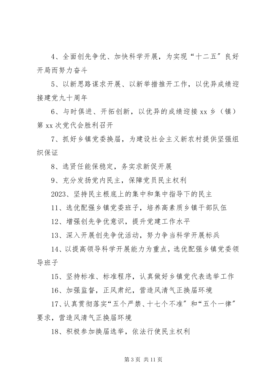 2023年乡镇党委换届工作宣传标语.docx_第3页