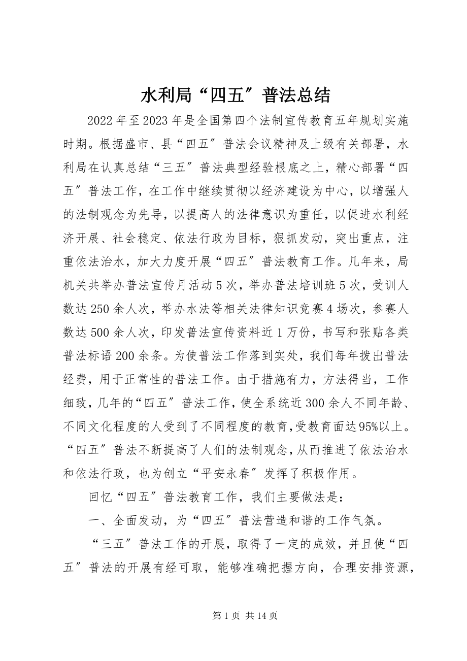 2023年水利局“四五”普法总结.docx_第1页