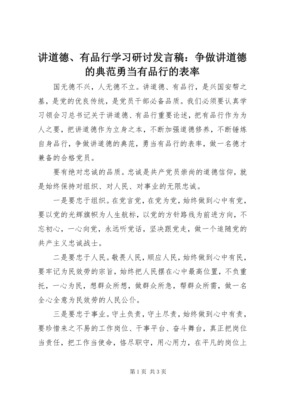 2023年讲道德、有品行学习研讨讲话稿争做讲道德的典范勇当有品行的表率.docx_第1页