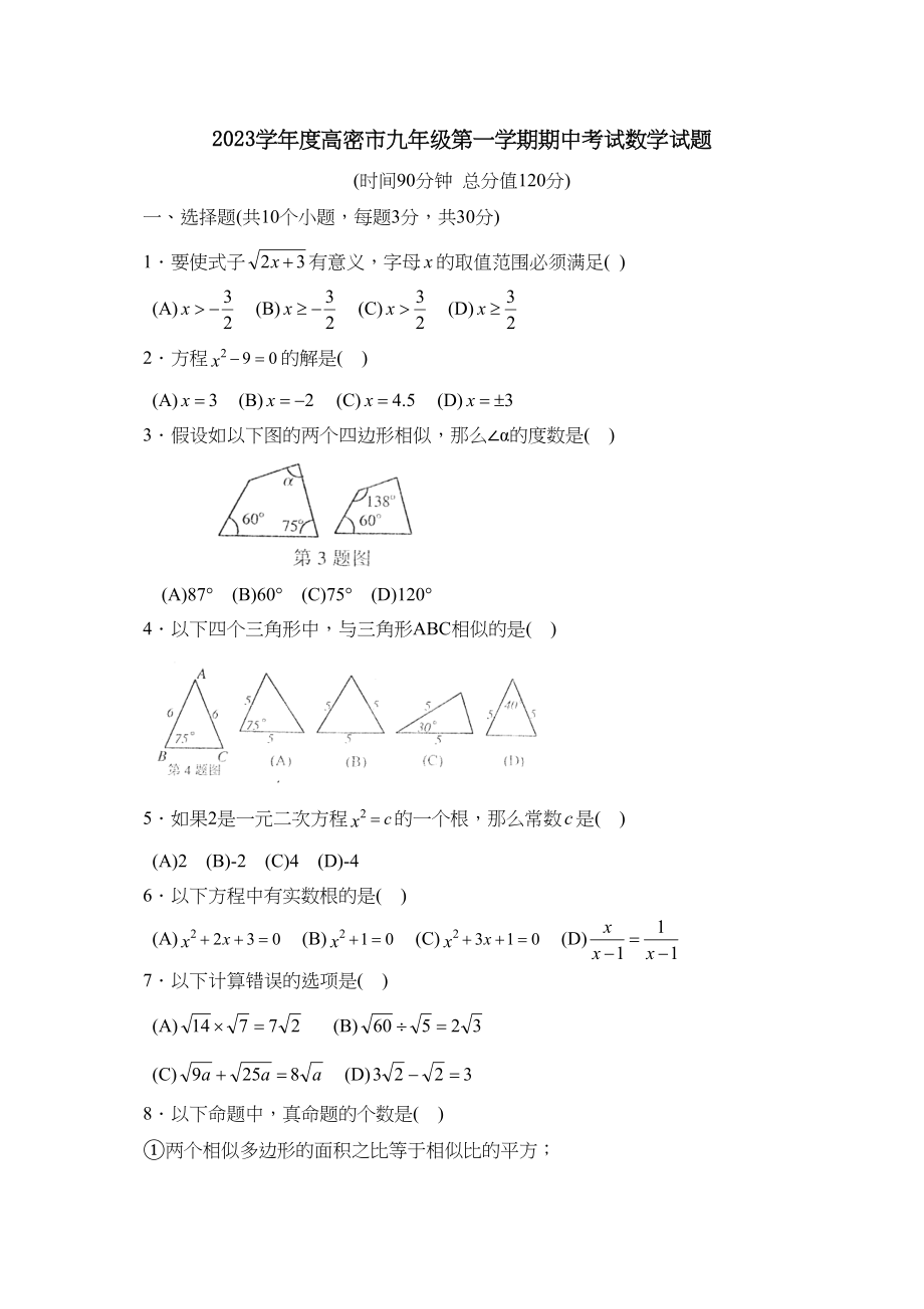 2023年度高密市第一学期九年级期中考试初中数学.docx_第1页