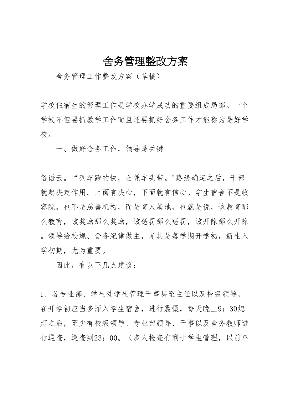 2023年舍务管理整改方案.doc_第1页