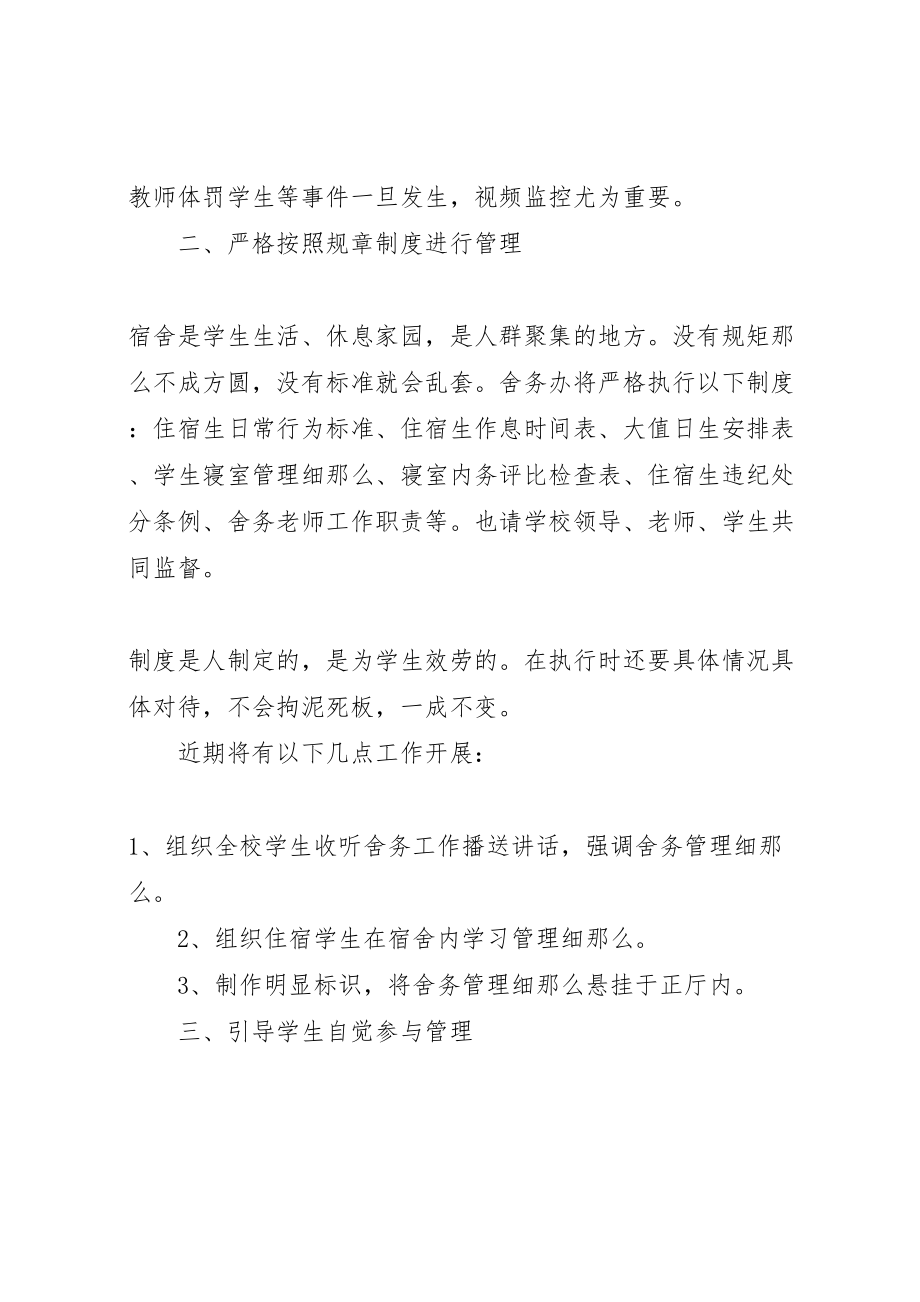 2023年舍务管理整改方案.doc_第3页