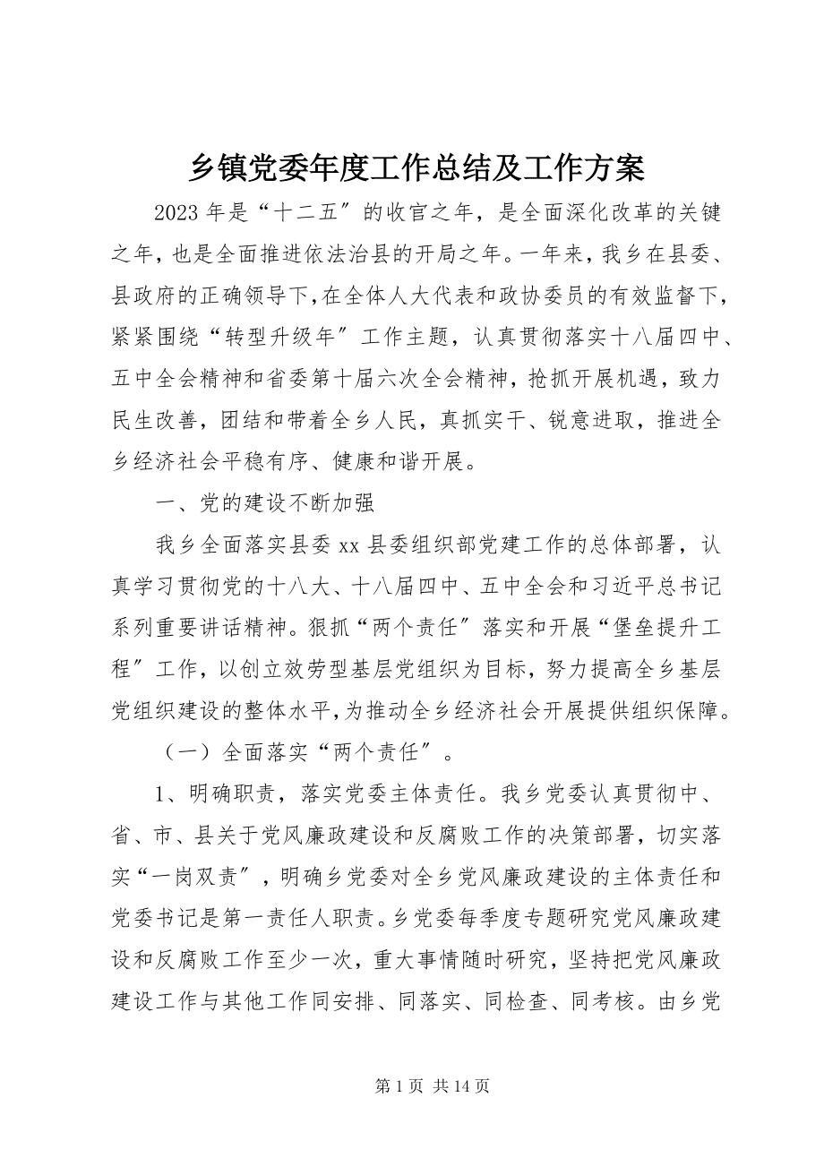 2023年乡镇党委年度工作总结及工作计划.docx_第1页