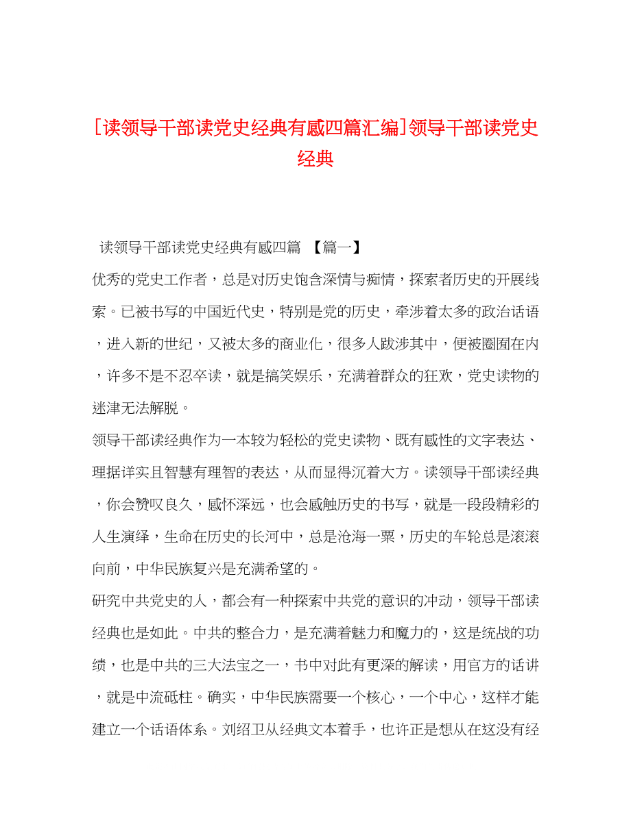 2023年读《领导干部读党史经典》有感四篇汇编领导干部读党史经典.docx_第1页