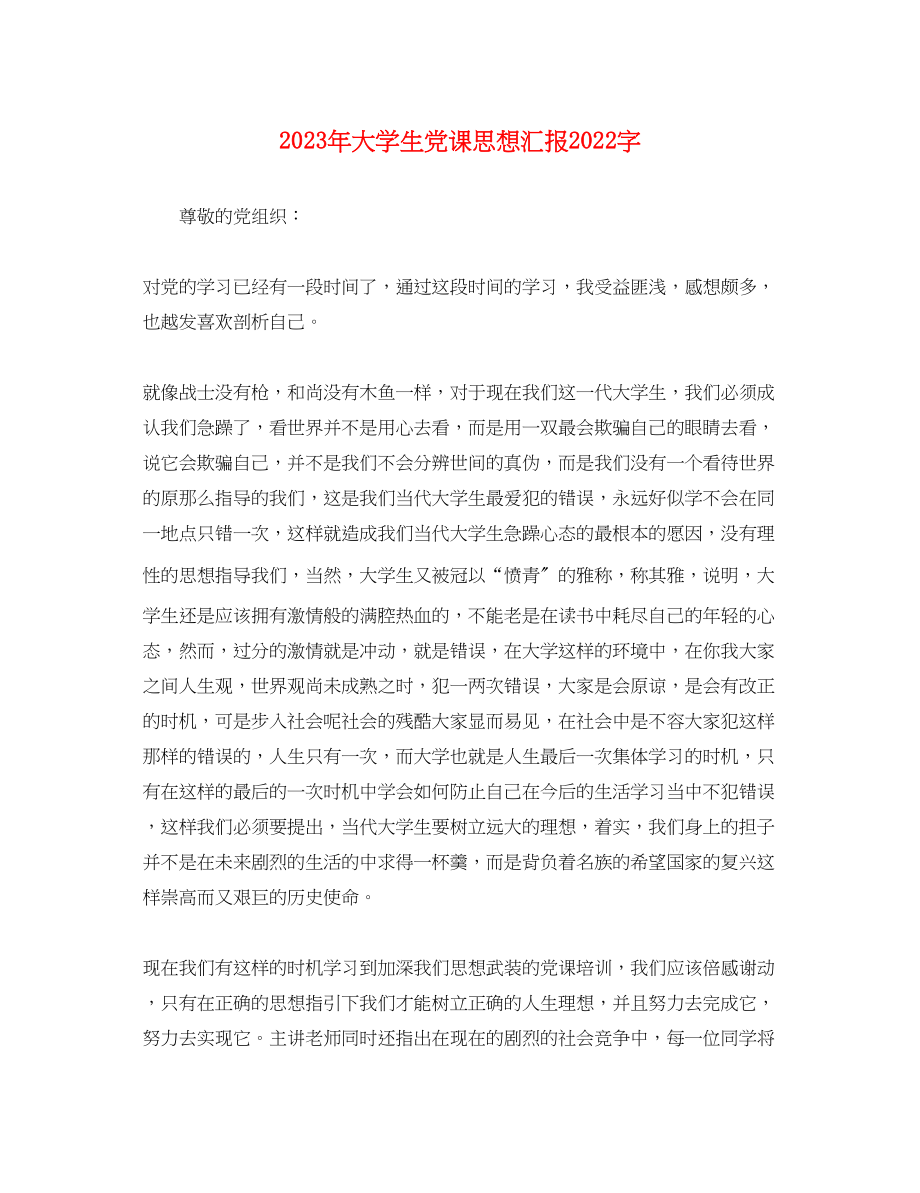 2023年大学生党课思想汇报2000字2.docx_第1页