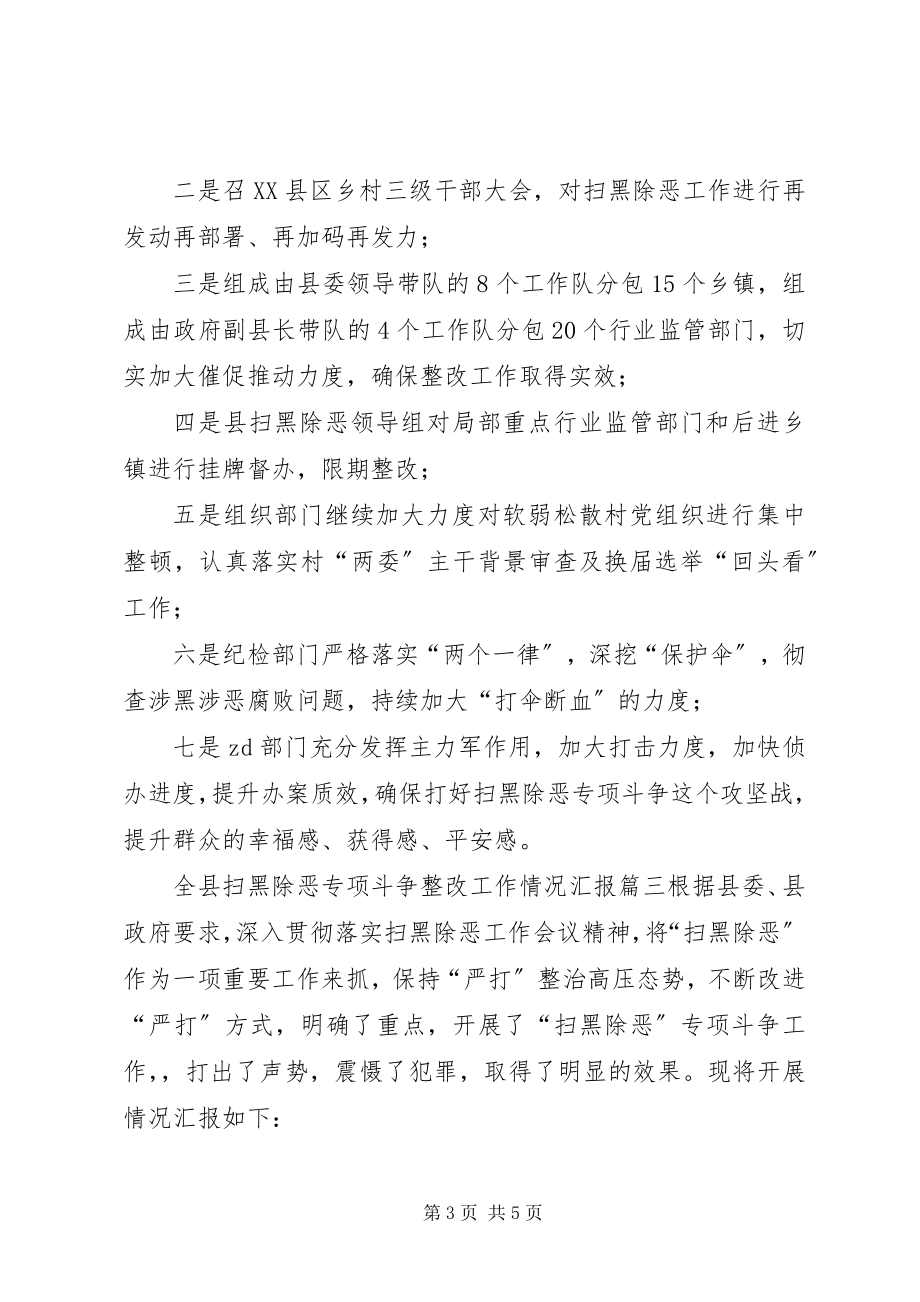 2023年全县扫黑除恶专项斗争整改工作情况汇报.docx_第3页