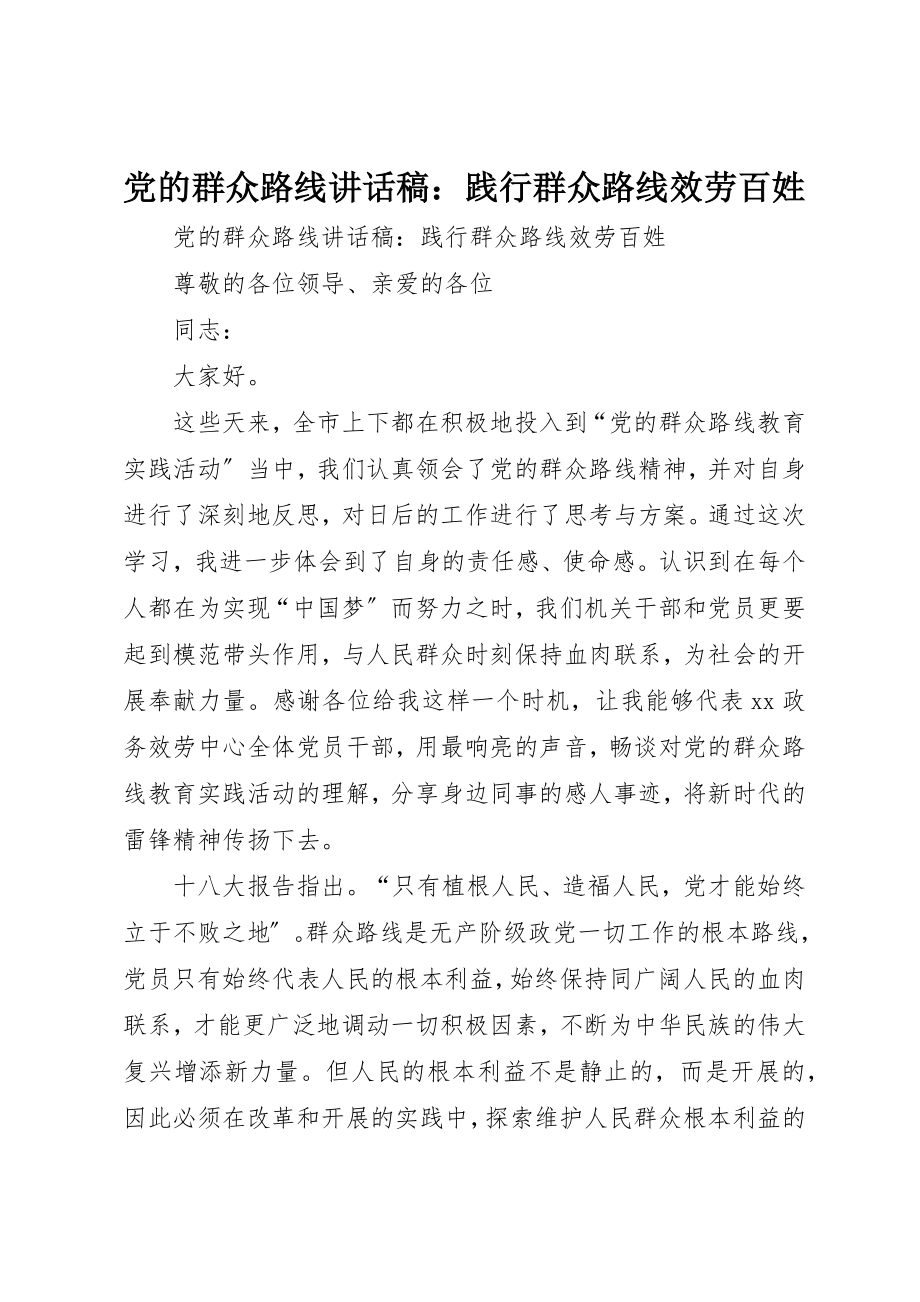 2023年党的群众路线致辞稿践行群众路线服务百姓.docx_第1页