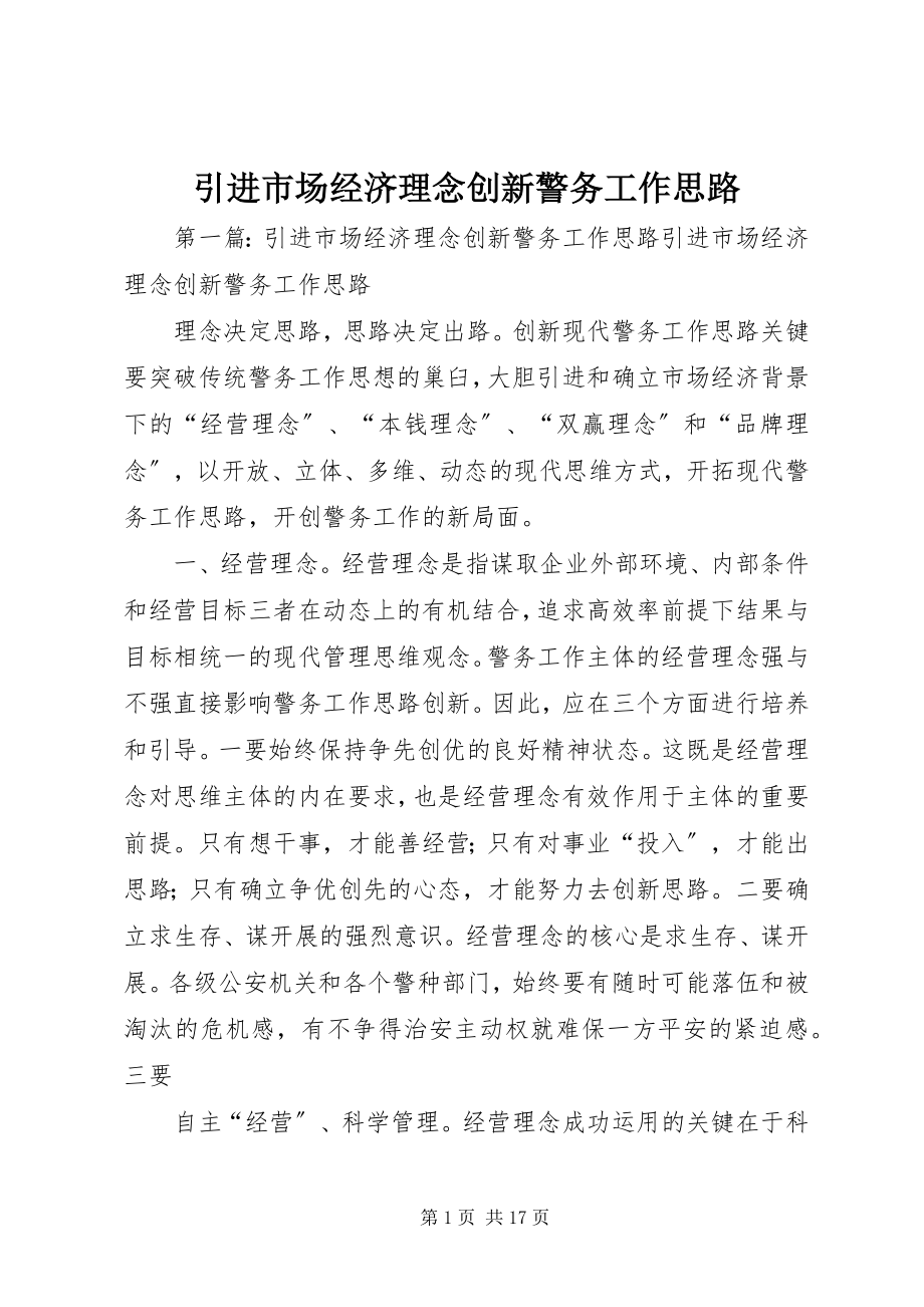 2023年引进市场经济理念创新警务工作思路.docx_第1页